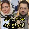 بهرام رادان ازدواج کرد | همسر او کیست